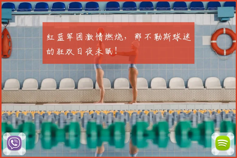 红蓝军团激情燃烧，那不勒斯球迷的狂欢日夜未眠！