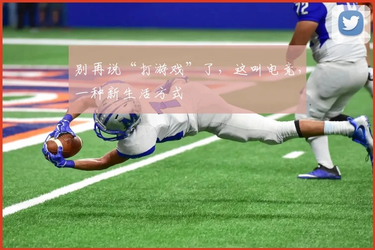 别再说“打游戏”了，这叫电竞，一种新生活方式