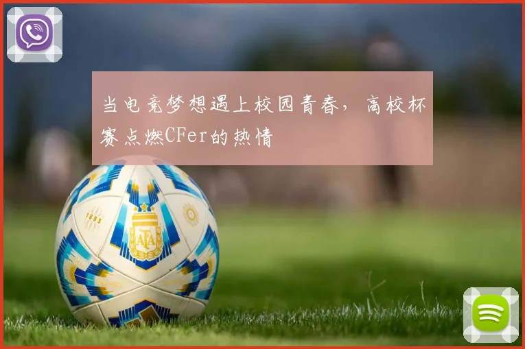 当电竞梦想遇上校园青春，高校杯赛点燃CFer的热情