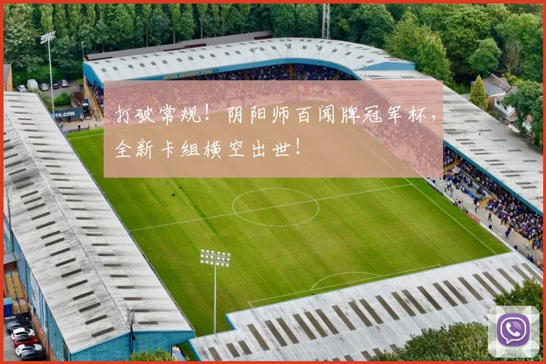 打破常规！阴阳师百闻牌冠军杯，全新卡组横空出世！