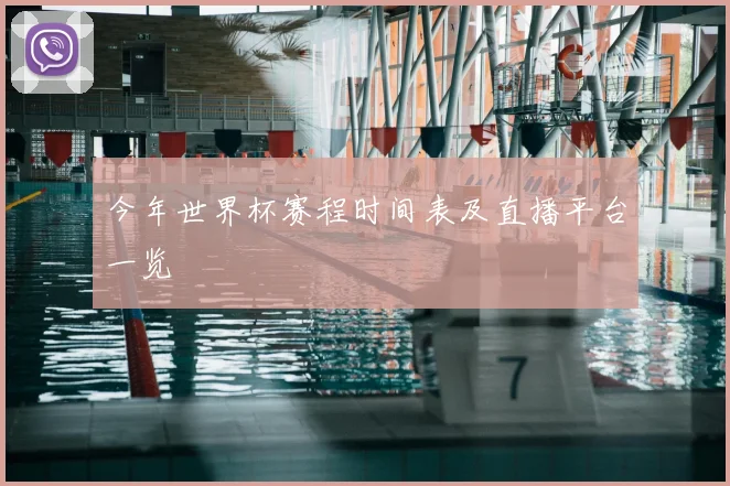今年世界杯赛程时间表及直播平台一览