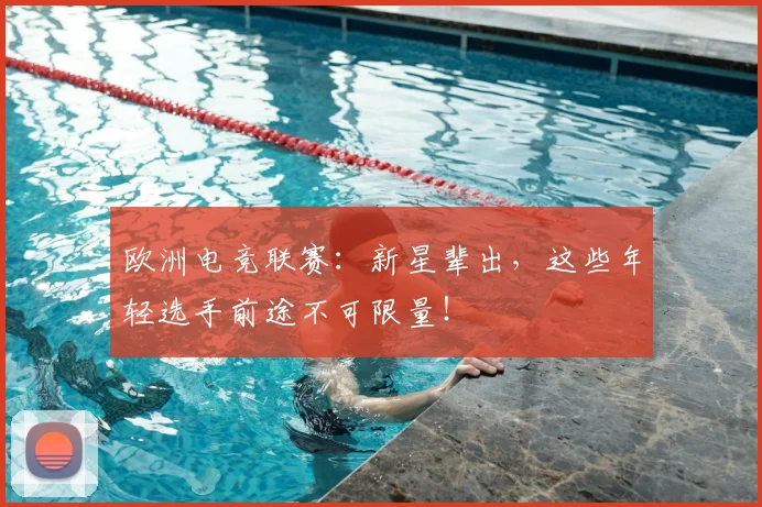 欧洲电竞联赛：新星辈出，这些年轻选手前途不可限量！