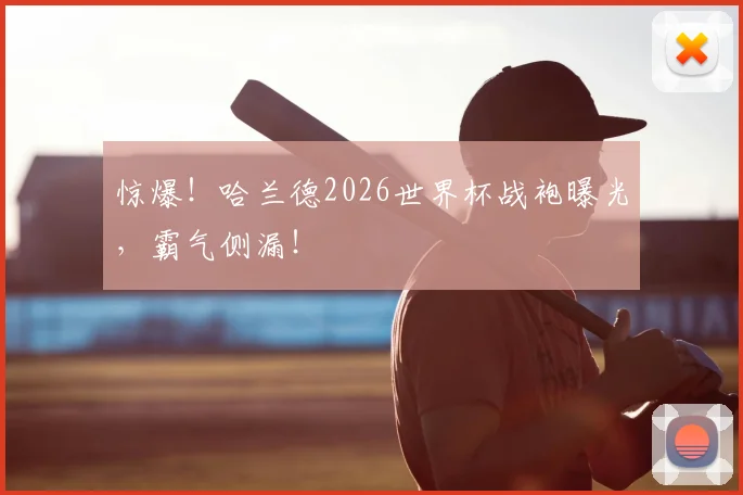 惊爆！哈兰德2026世界杯战袍曝光，霸气侧漏！