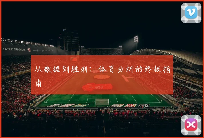 从数据到胜利:体育分析的终极指南