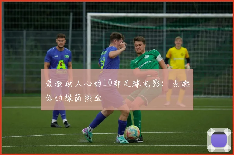 最激动人心的10部足球电影:点燃你的绿茵热血