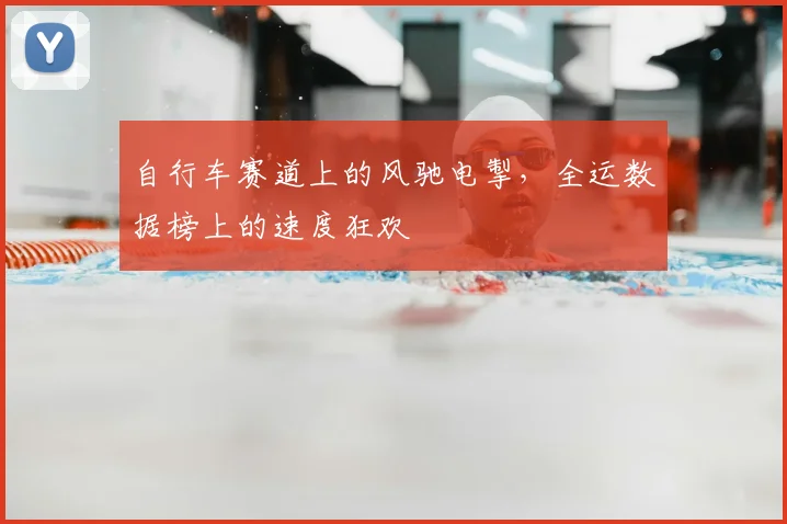 自行车赛道上的风驰电掣，全运数据榜上的速度狂欢