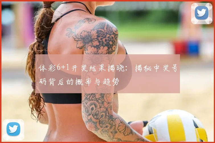 体彩6+1开奖结果揭晓：揭秘中奖号码背后的概率与趋势