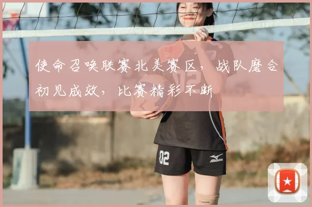 使命召唤联赛北美赛区，战队磨合初见成效，比赛精彩不断