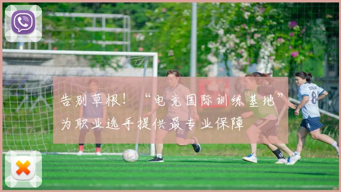 告别草根!“电竞国际训练基地”为职业选手提供最专业保障