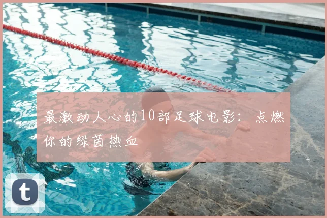 最激动人心的10部足球电影：点燃你的绿茵热血