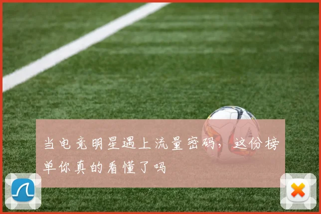 当电竞明星遇上流量密码，这份榜单你真的看懂了吗
