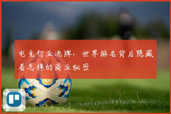 电竞行业洗牌，世界排名背后隐藏着怎样的商业秘密