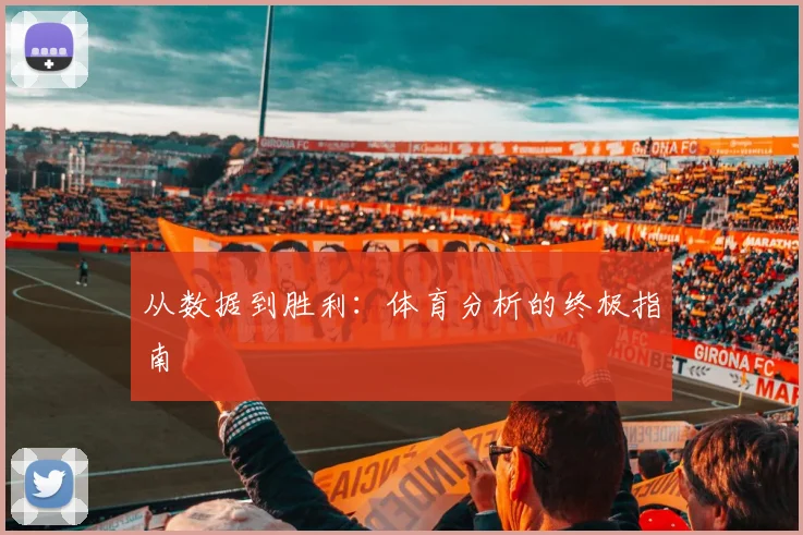 从数据到胜利：体育分析的终极指南