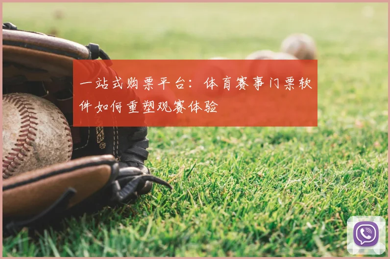 一站式购票平台：体育赛事门票软件如何重塑观赛体验