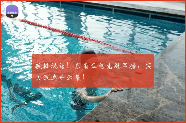 数据说话!东南亚电竞冠军榜,实力派选手云集!