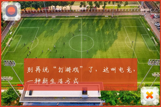 别再说“打游戏”了，这叫电竞，一种新生活方式