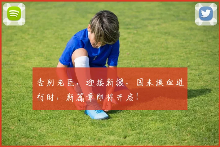 告别老臣,迎接新援,国米换血进行时,新篇章即将开启!