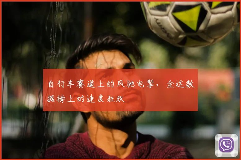 自行车赛道上的风驰电掣，全运数据榜上的速度狂欢