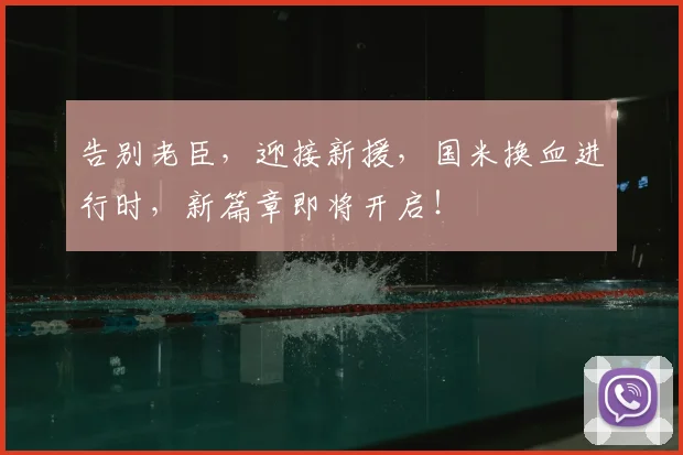 告别老臣，迎接新援，国米换血进行时，新篇章即将开启！