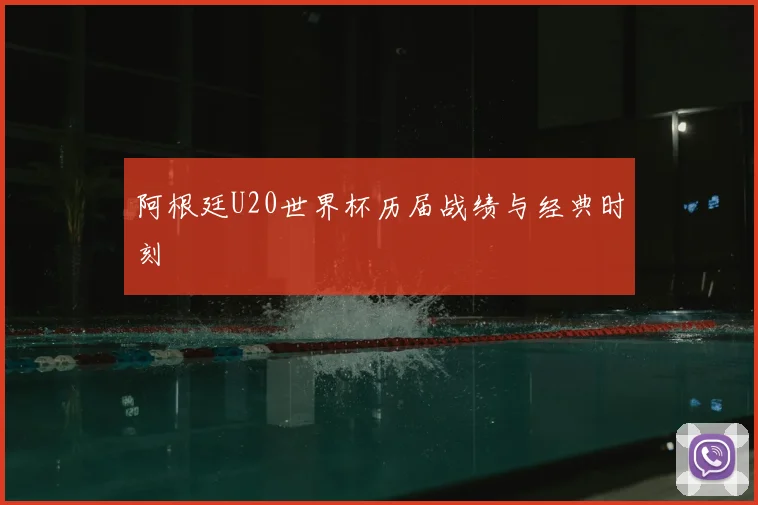 阿根廷U20世界杯历届战绩与经典时刻
