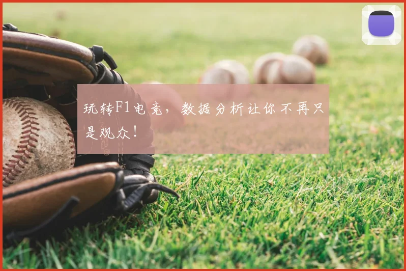 玩转F1电竞，数据分析让你不再只是观众！