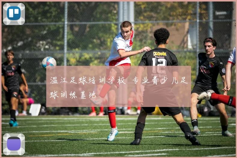 温江足球培训学校 专业青少儿足球训练基地