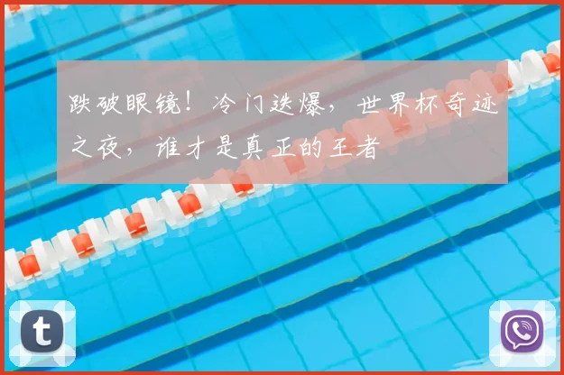 跌破眼镜！冷门迭爆，世界杯奇迹之夜，谁才是真正的王者