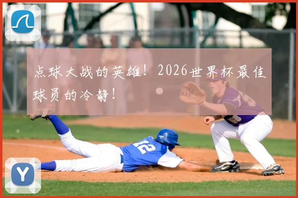 点球大战的英雄！2026世界杯最佳球员的冷静！