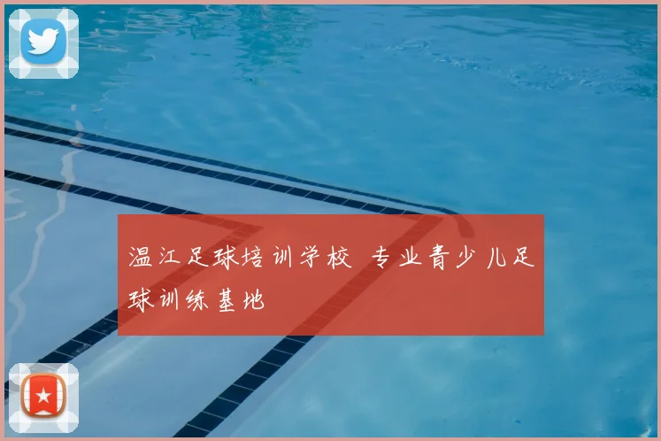 温江足球培训学校 专业青少儿足球训练基地