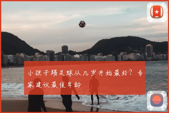 小孩子踢足球从几岁开始最好？专家建议最佳年龄