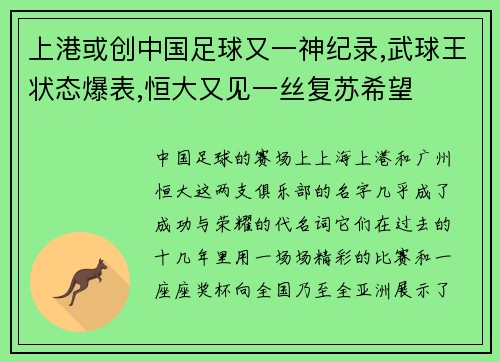 上港或创中国足球又一神纪录,武球王状态爆表,恒大又见一丝复苏希望